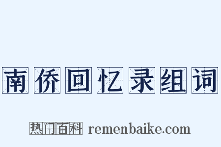 南侨回忆录组词是什么意思的图片